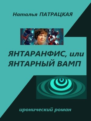 cover image of Янтаранфис